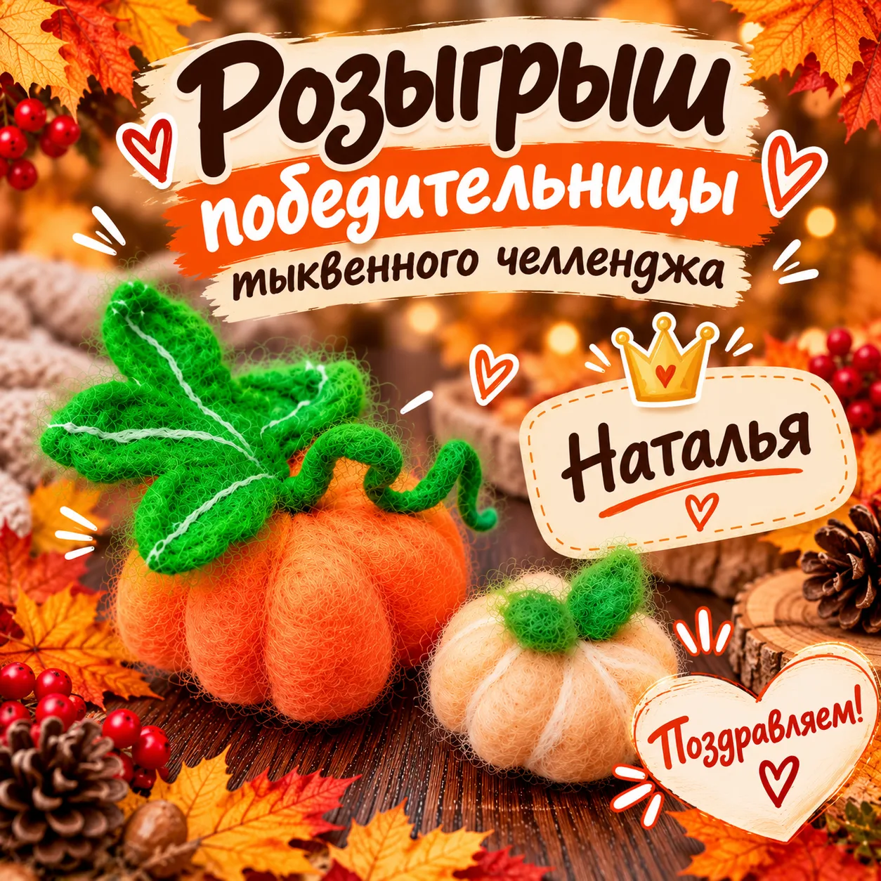 🎉 Девочки, у нас есть победительница тыквенного челленджа!