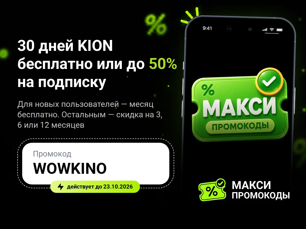 🎟 KION: 30 дней бесплатно или до 50% на подписку