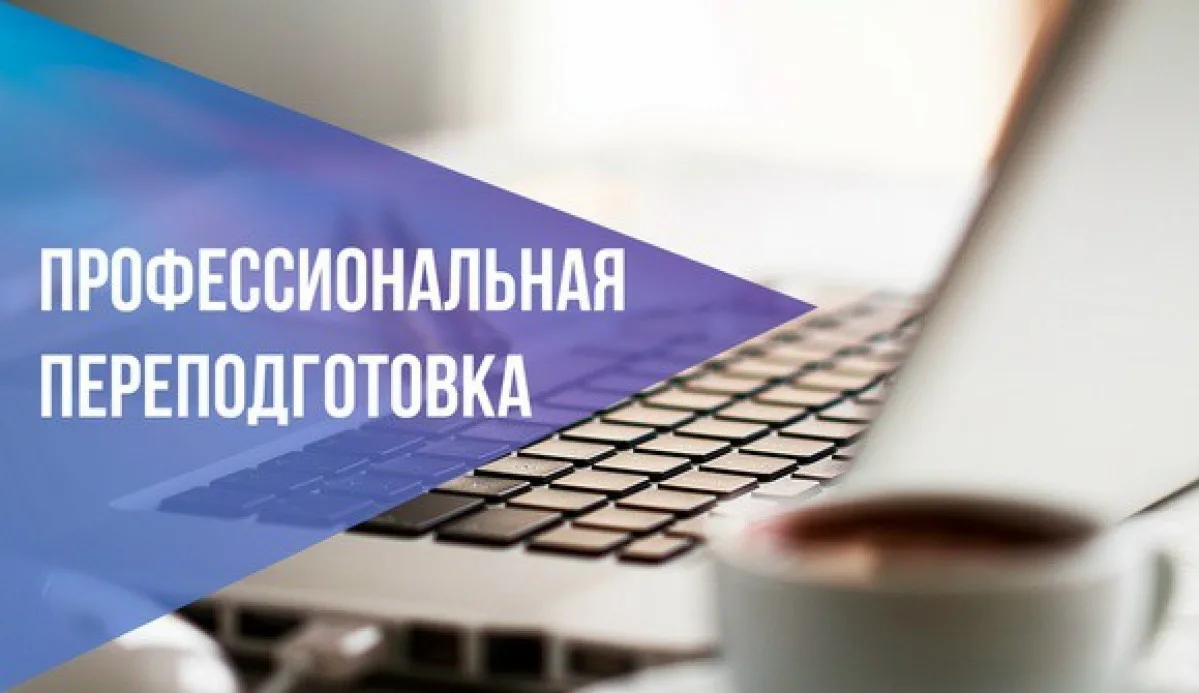 Получи профессиональную переподготовку по льготным условиям🔥