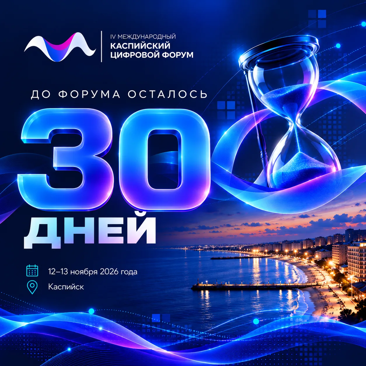 ⏳ До Каспийского цифрового форума — 30 дней!