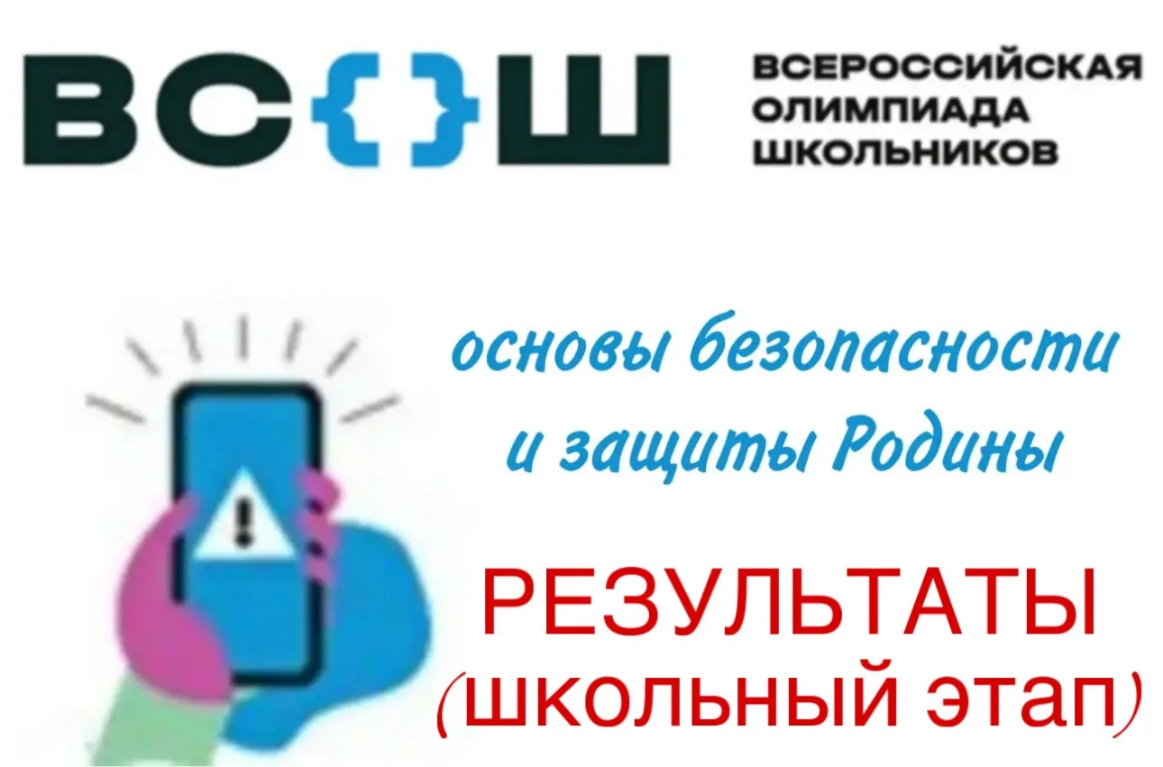 🎉Поздравляем победителей школьного этапа ВсОШ по основам безопасности и защиты Родины ...