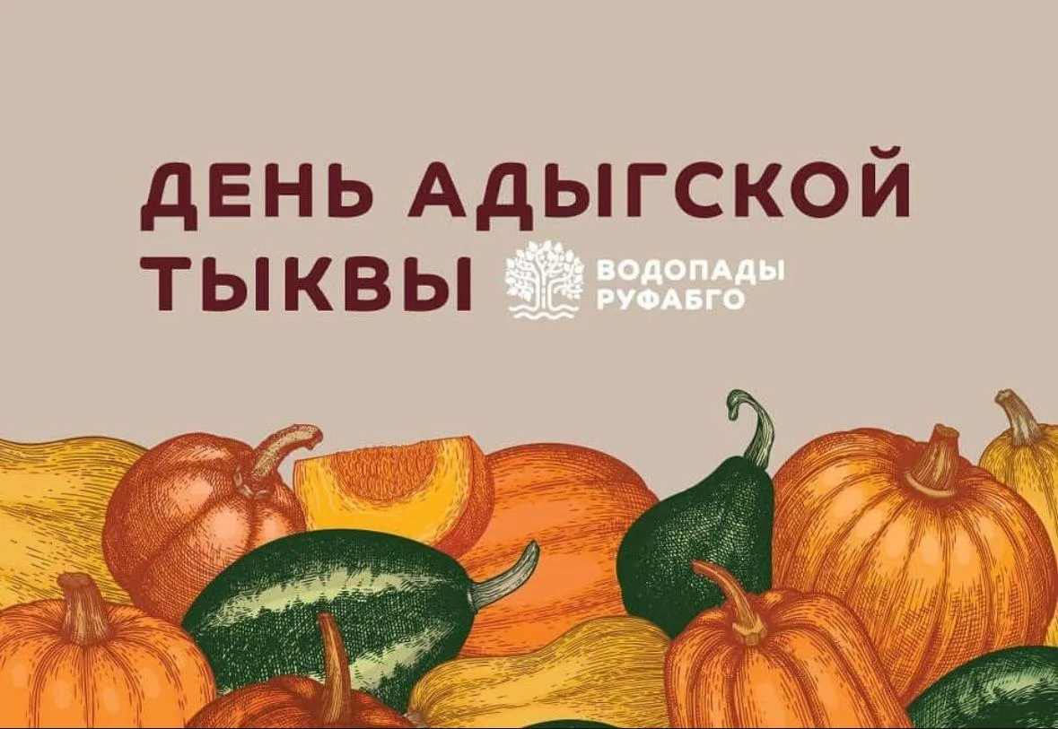 Жители и гости Адыгеи приглашаются на праздник -  День Адыгейской тыквы!