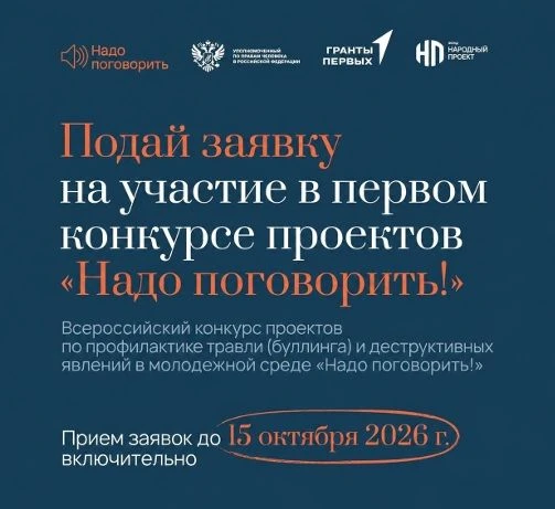 «Травля не должна становиться нормой»: конкурс «Надо поговорить!»
