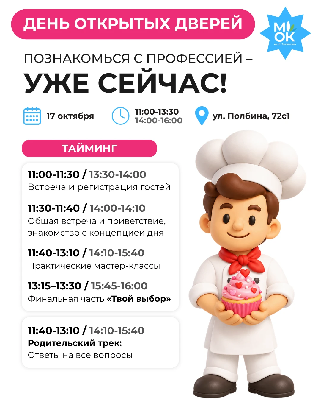 Напоминаем, что Единый день открытых дверей уже в эту субботу 🧁