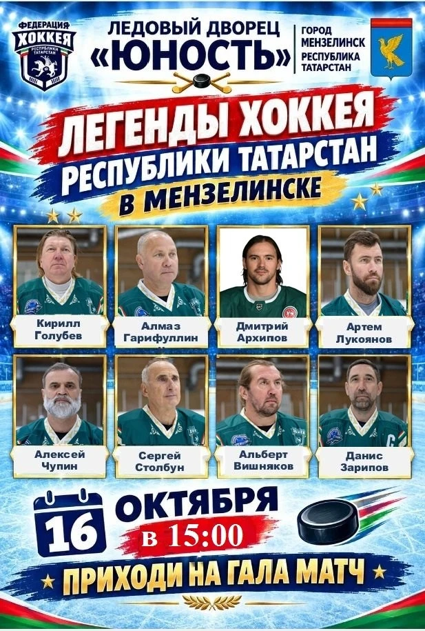 ЛЕГЕНДЫ ХОККЕЯ В МЕНЗЕЛИНСКЕ!