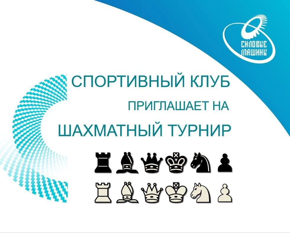 Спортивный клуб СМ приглашает всех желающих сразиться в турнире по быстрым шахматам. Зд...