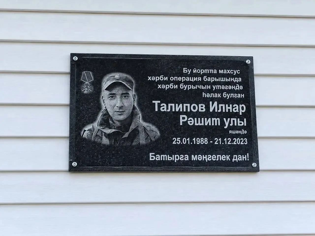В Актаныше открыли мемориальную доску участнику СВО Ильнару Талипову