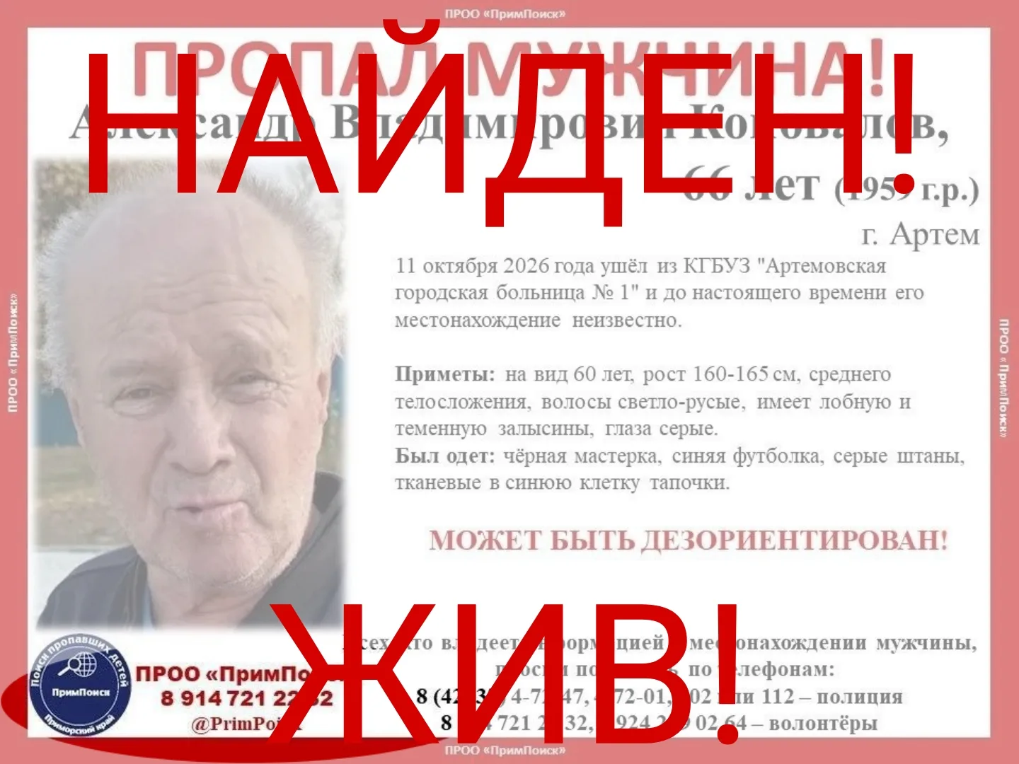 АЛЕКСАНДР ВЛАДИМИРОВИЧ К. НАЙДЕН! ЖИВ!