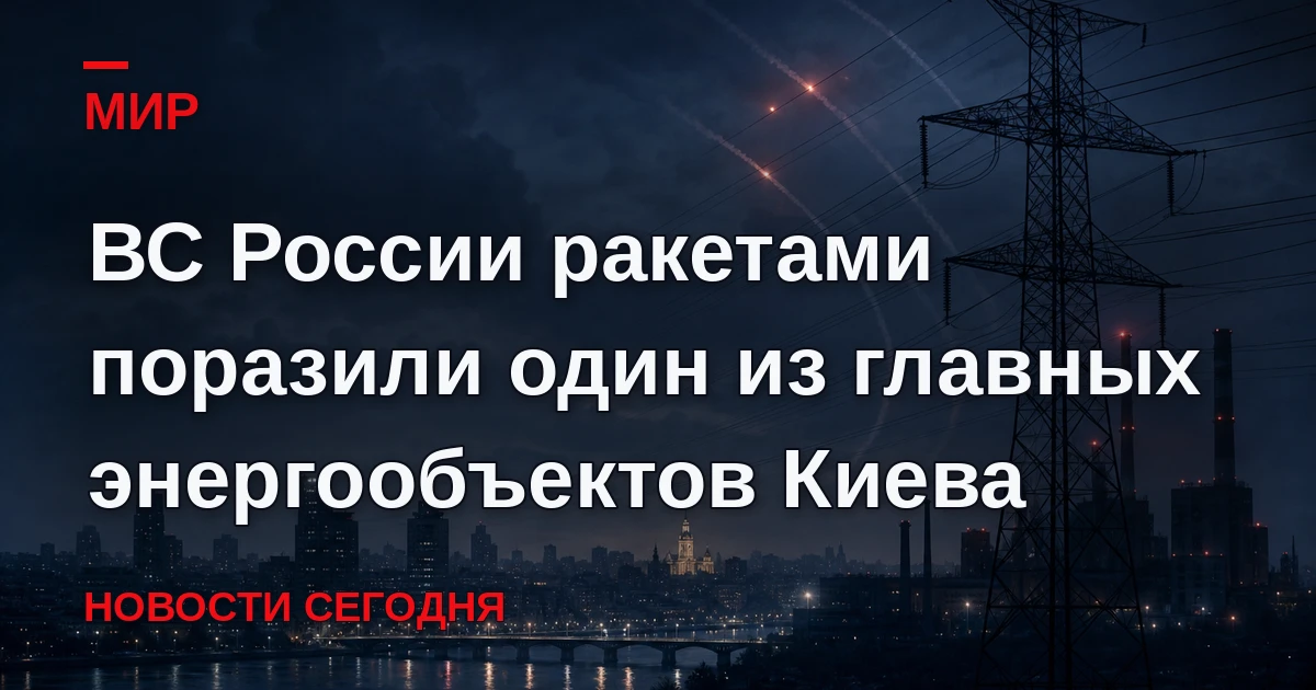Стали известны цели мощного ракетного удара ВС России по Киеву, который произошел вечер...