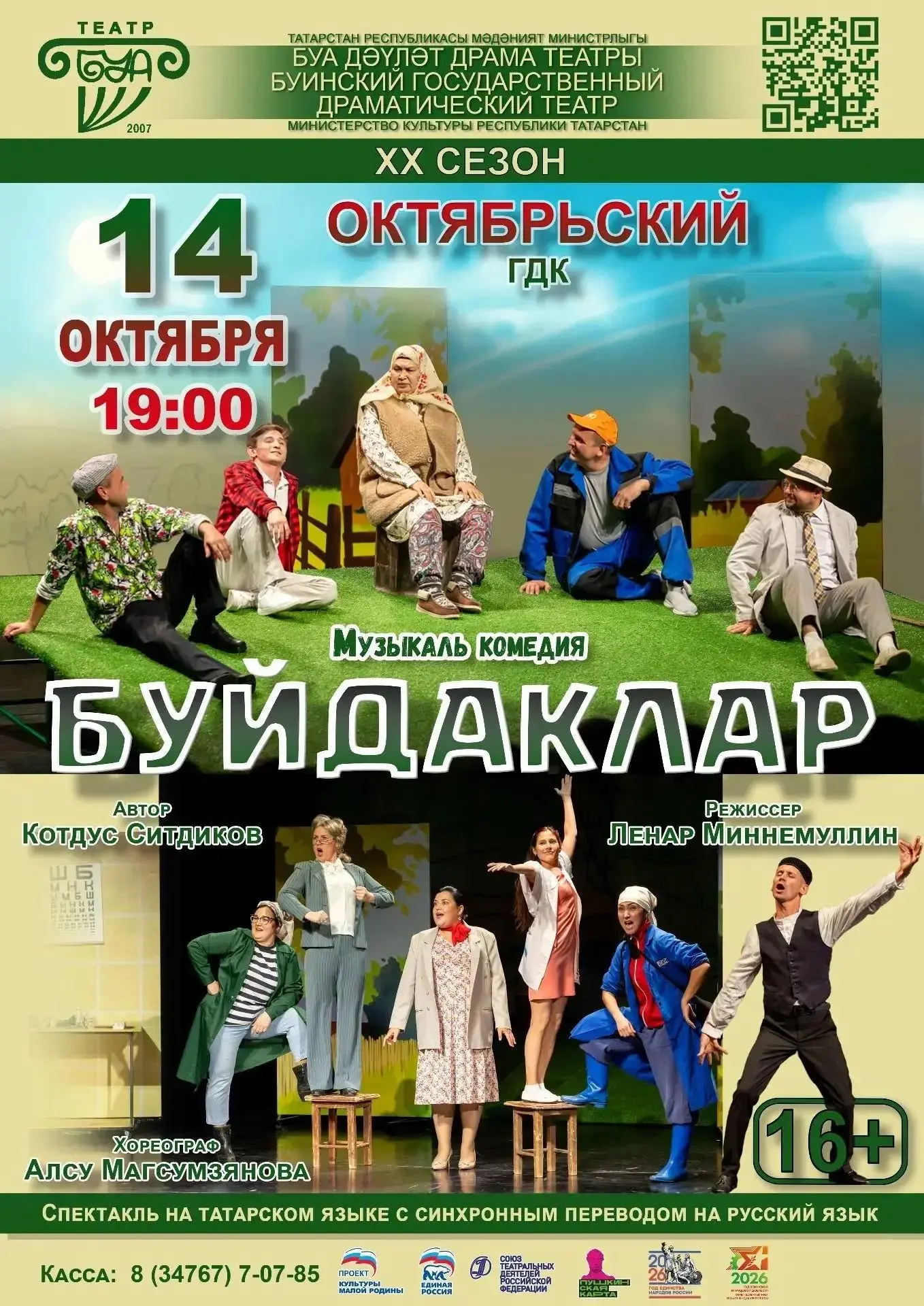 Спектакль «Буйдаклар»