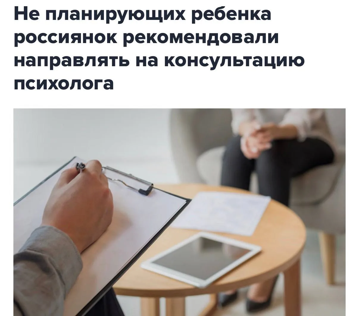 ⚡️Россиянок, которые не хотят детей, будут направлять к психологу — методичка Минздрава.