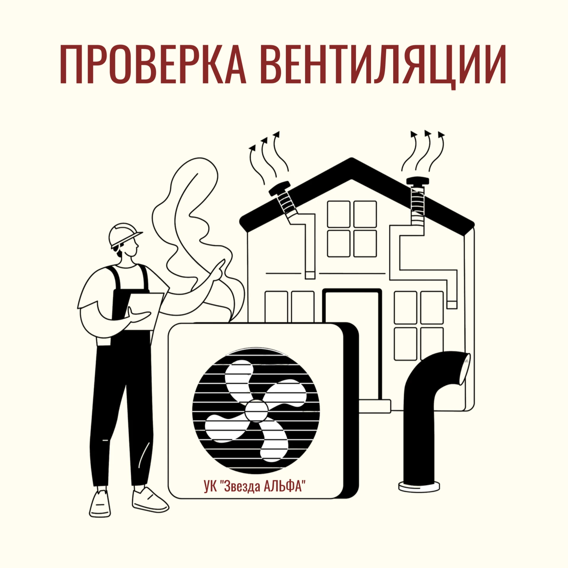 Проверка вентиляции ✅
