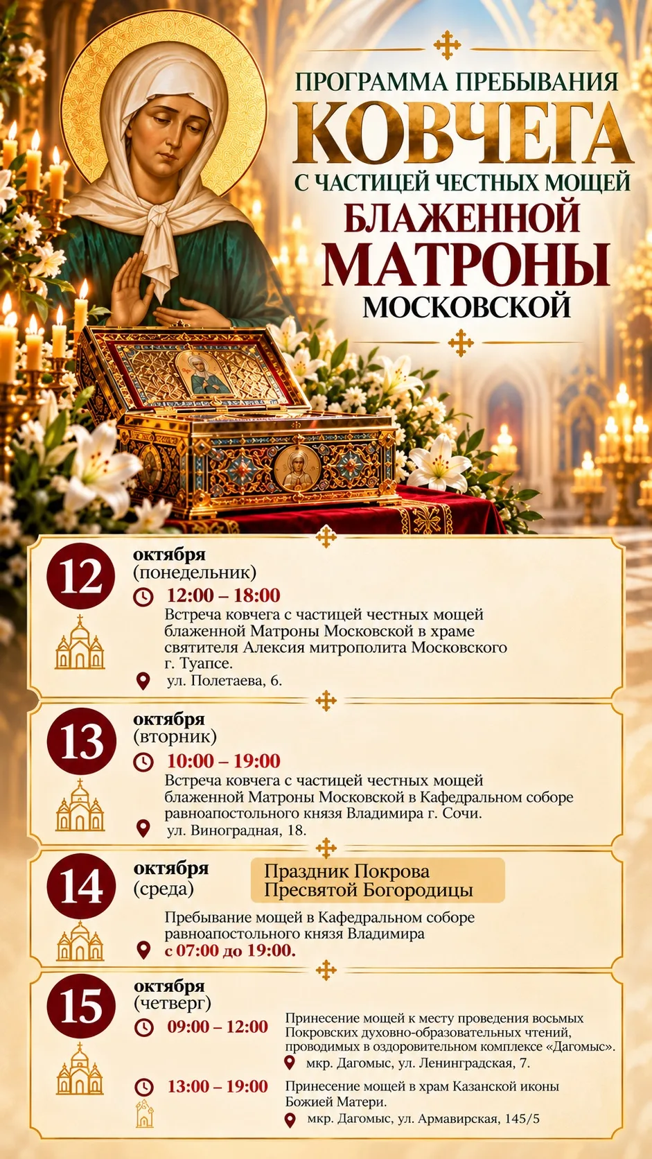 Программа пребывания ковчега с частицей честных мошей блаженной Матроны Московской