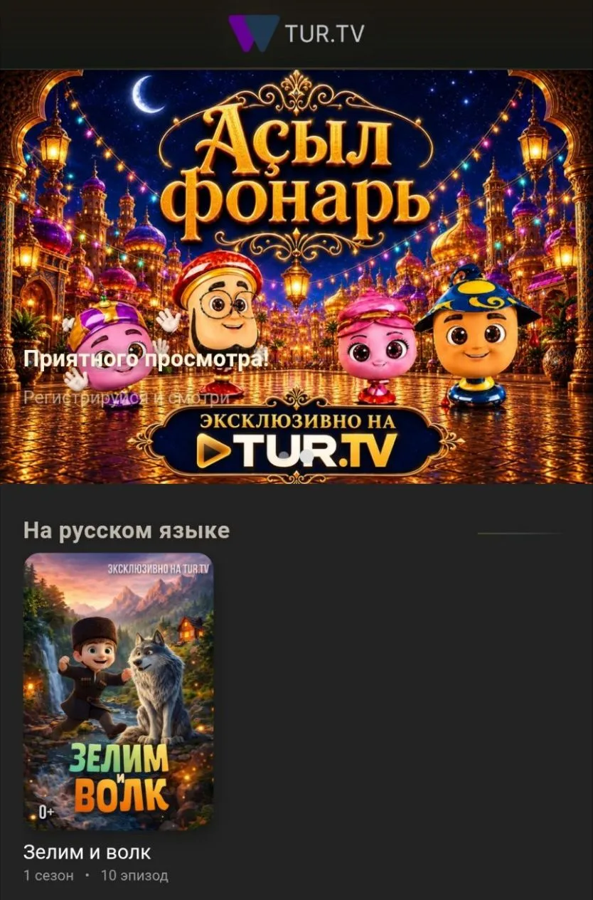 📺«Тур.ТВ» - семейная цифровая медиаплатформа, одной из