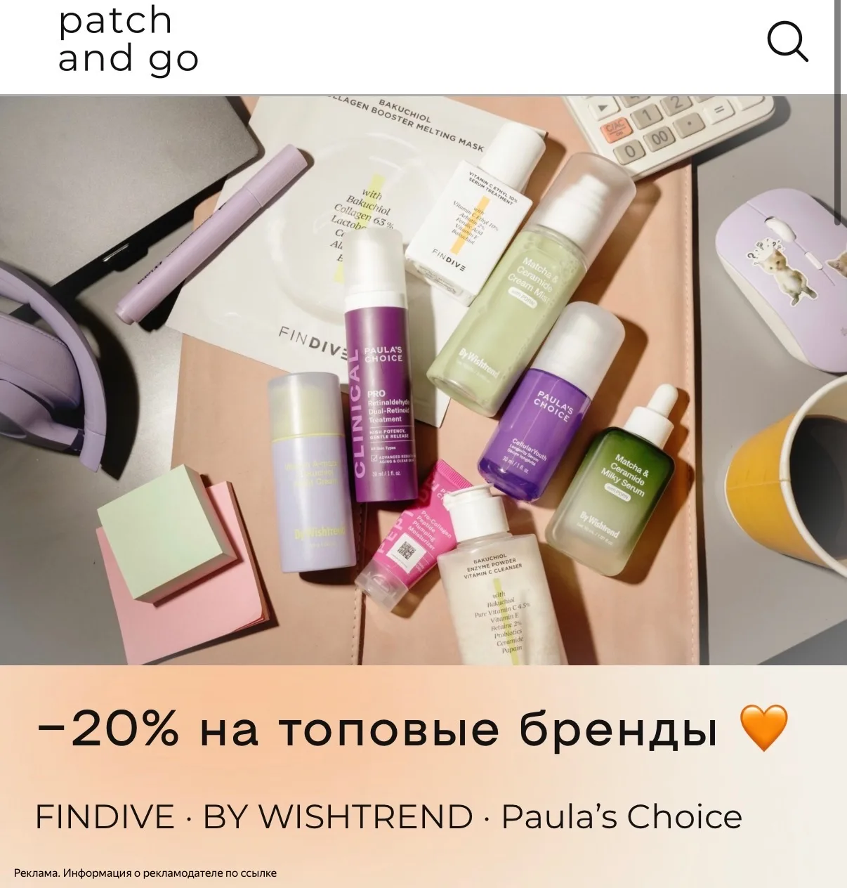 Девочки, в Patch And Go скидки до 20% 🤩