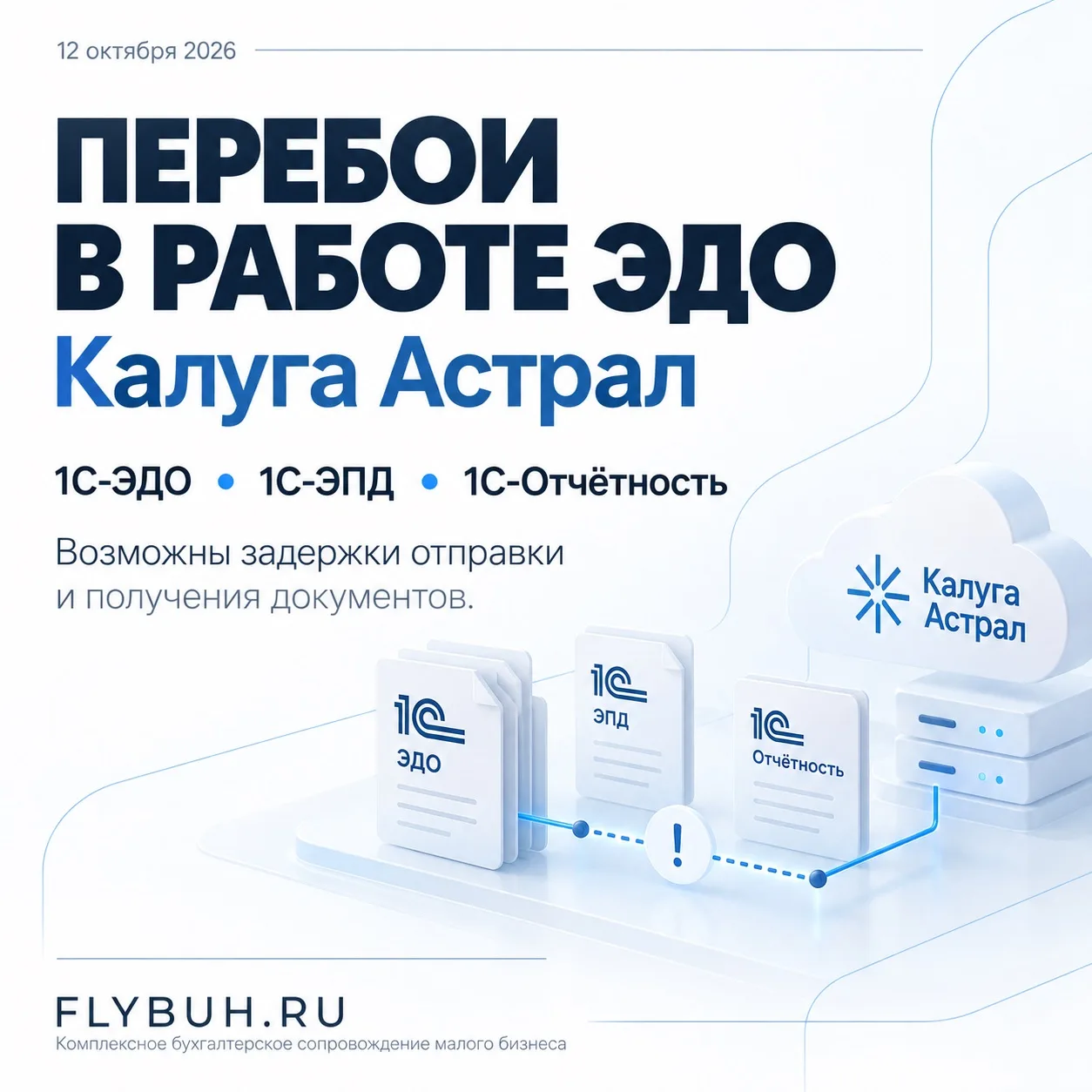 ⚠️ Перебои в работе электронного документооборота. Важная информация!