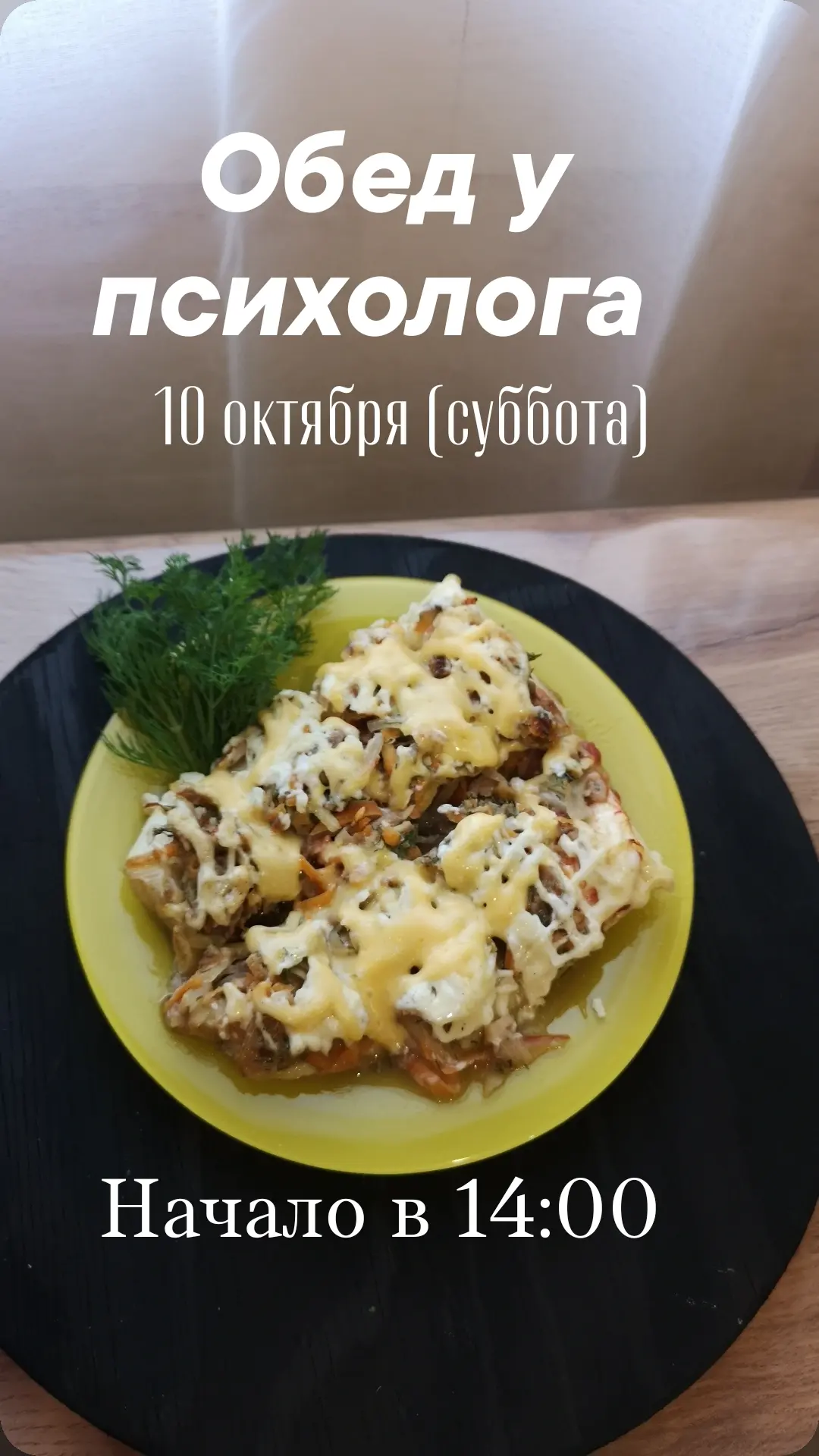 🍂 Обед у психолога: без сценария, без повестки