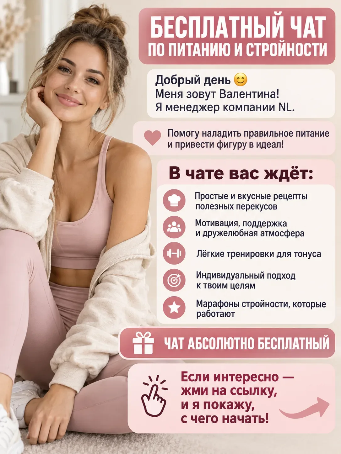 Добрый день 😊меня зовут Валентина! Я менеджер компании NL.