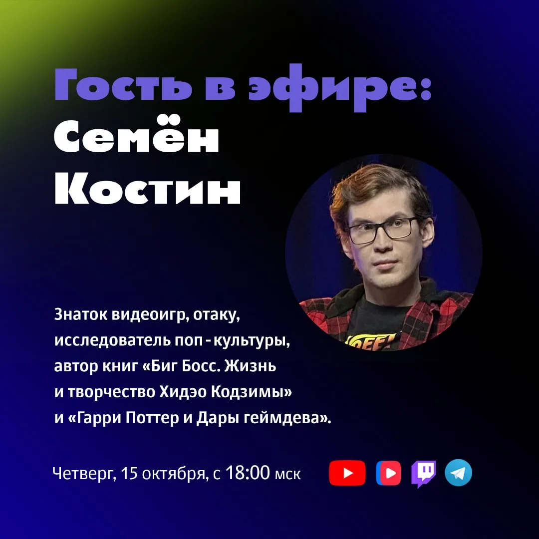 Гостевой стрим на этой неделе