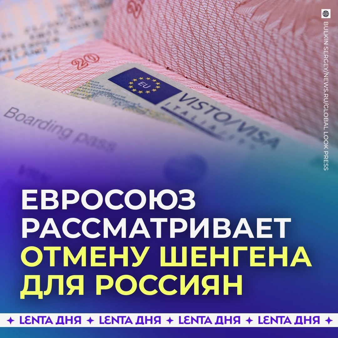 🥴 Урезанные визы в ЕС могут ввести для россиян.