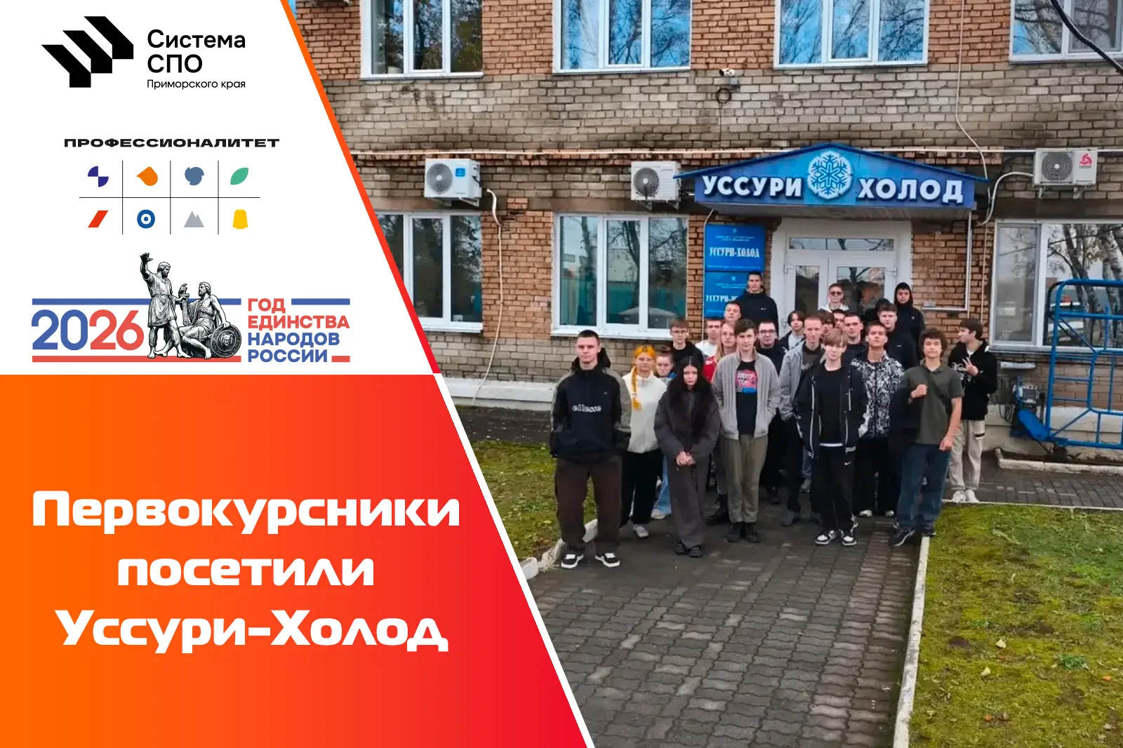 👉 Студенты-первокурсники посетили ООО «Уссури-Холод». В ходе экскурсии ребята познаком...