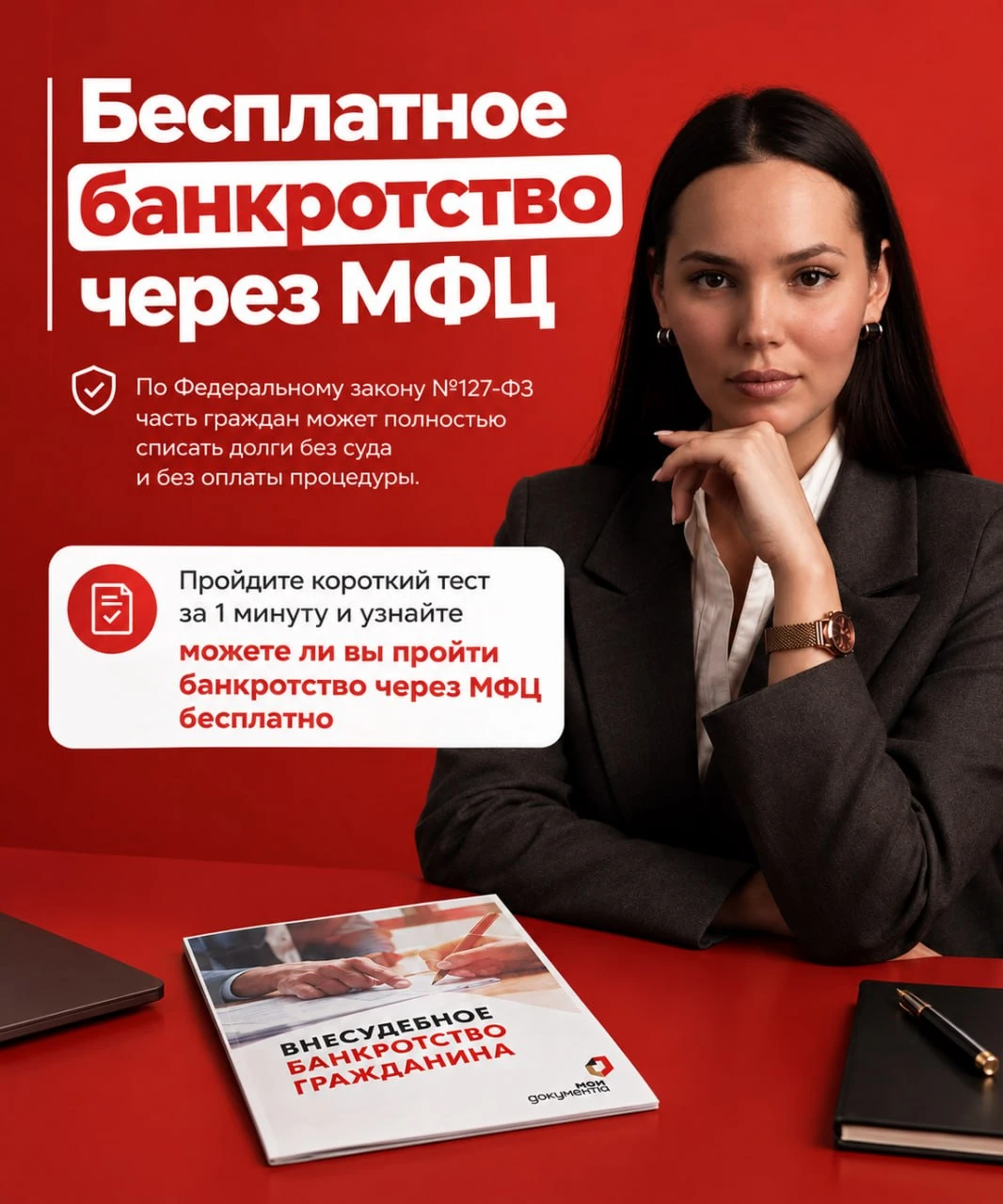 Банкротство через МФЦ — бесплатно. Но подходит ли вам эта процедура?