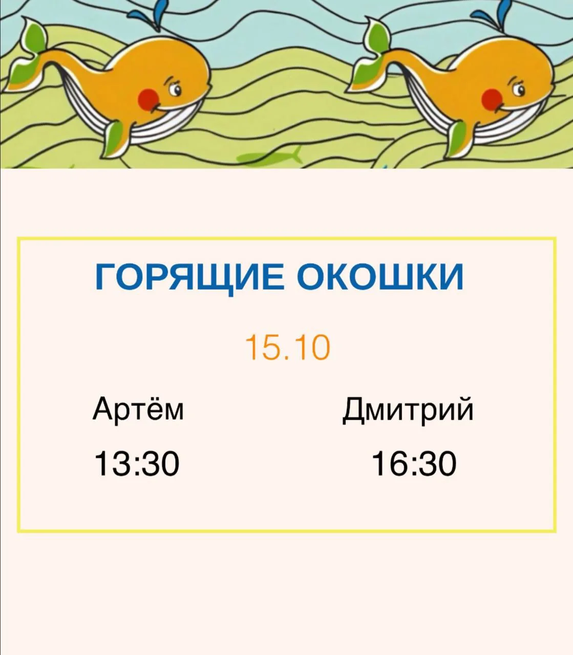 🔥 ГОРЯЩИЕ ОКОШКИ НА 15 ОКТЯБРЯ