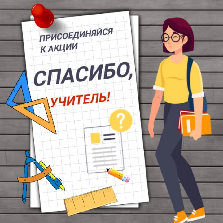‼️АКЦИЯ«Спасибо первому учителю»⬇️