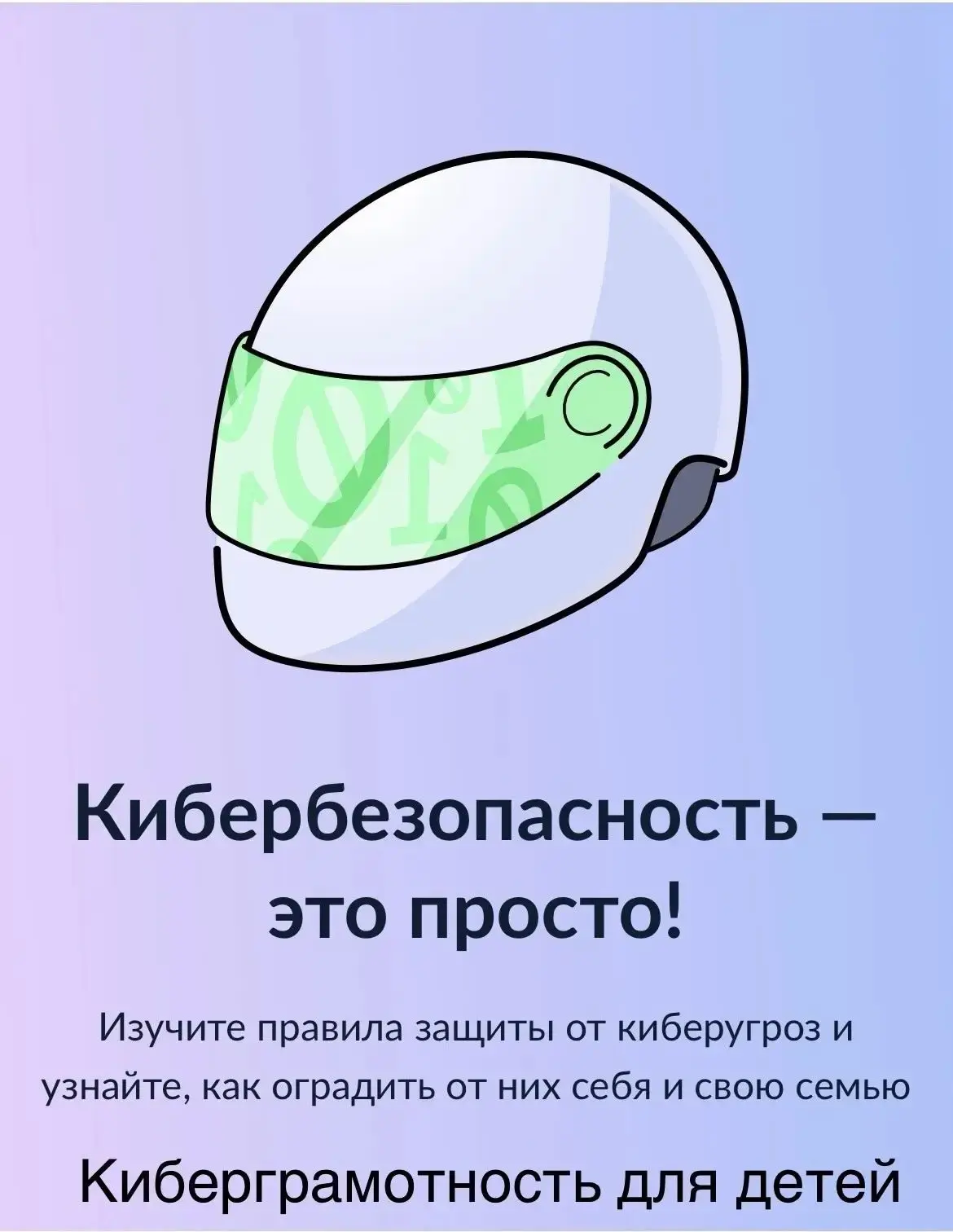 🛡️ Защита от мошенников в сети.