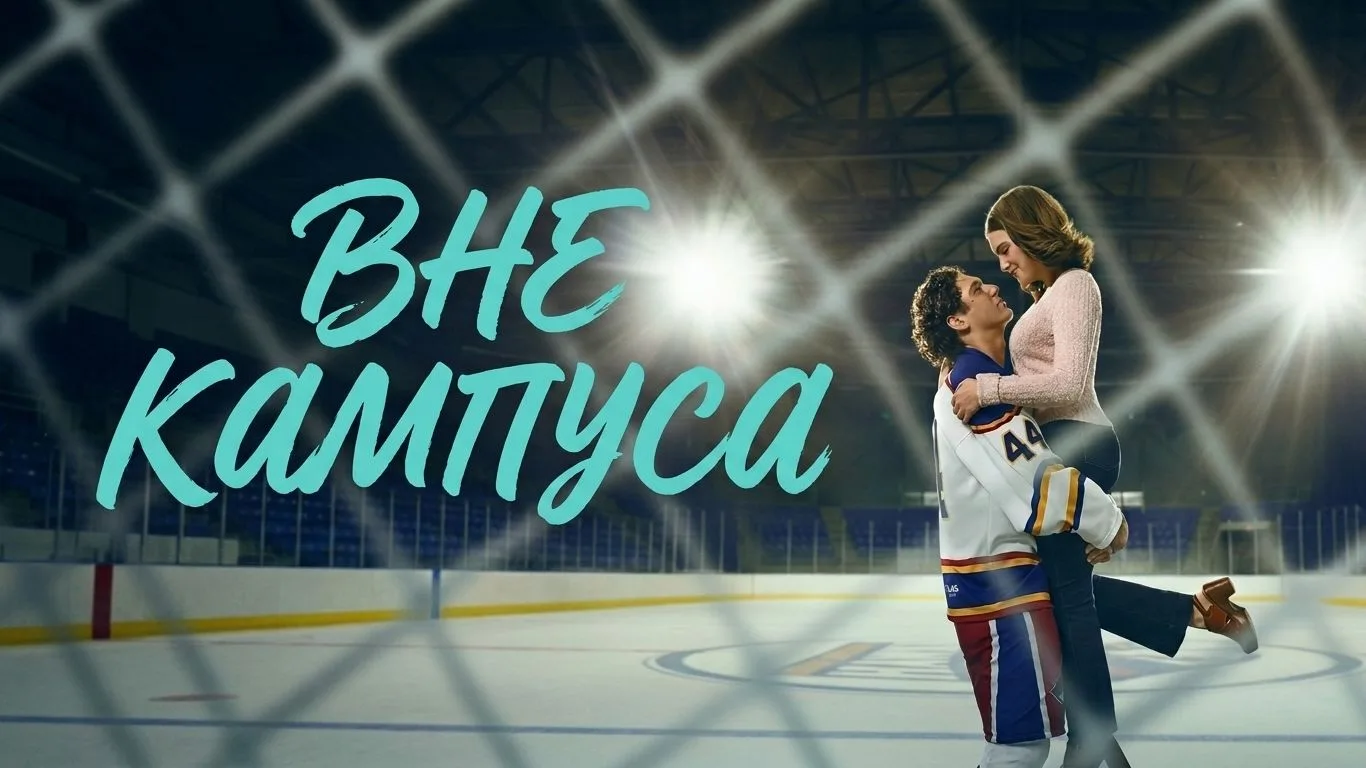 Вне кампуса (2026) 1 сезон 🔥