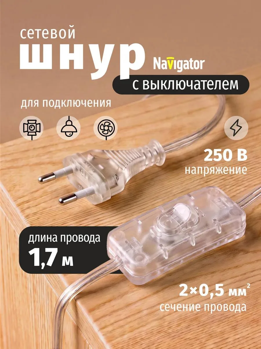 🔥 Сетевой шнур с выключателем и вилкой 1,7 м прозрачный