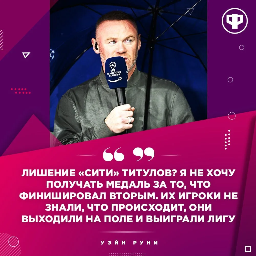 🔥 Руни не хочет принимать награды, если «Сити» лишат титулов