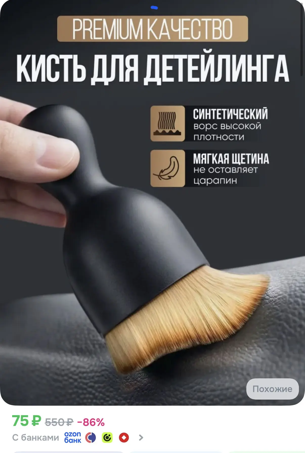 Кисть для детейлинга