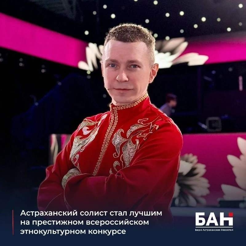Астраханский солист победил во всероссийском конкурсе этнопроектов