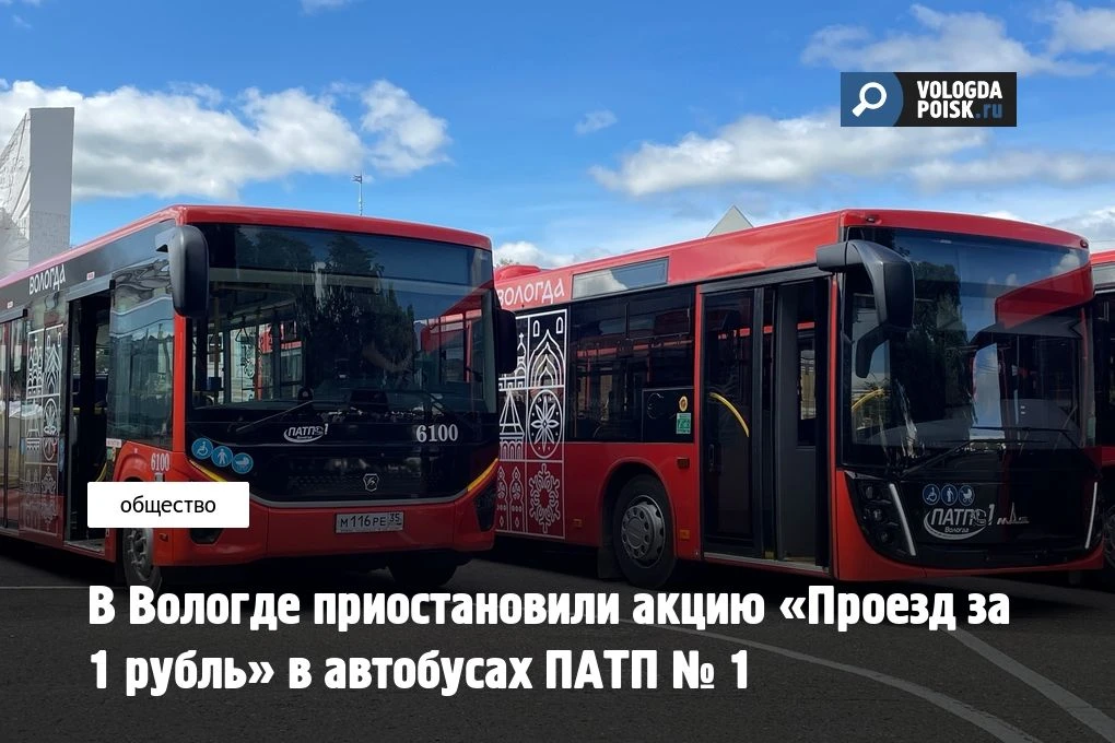Акция «Проезд за 1 рубль» в муниципальных автобусах Вологды временно приостановлена. Пр...
