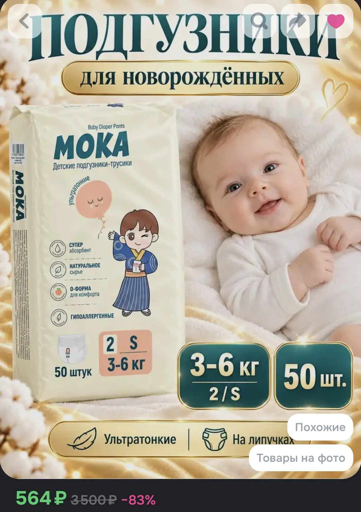 Подгузники MOKA для новорождённых на липучках (размер 2 / S, 3-6 кг, 50 шт)