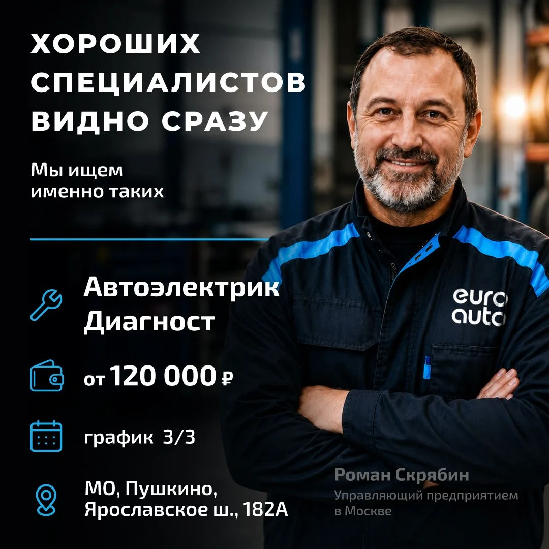 Ищем профи в команду ЕвроАвто в Пушкине!
