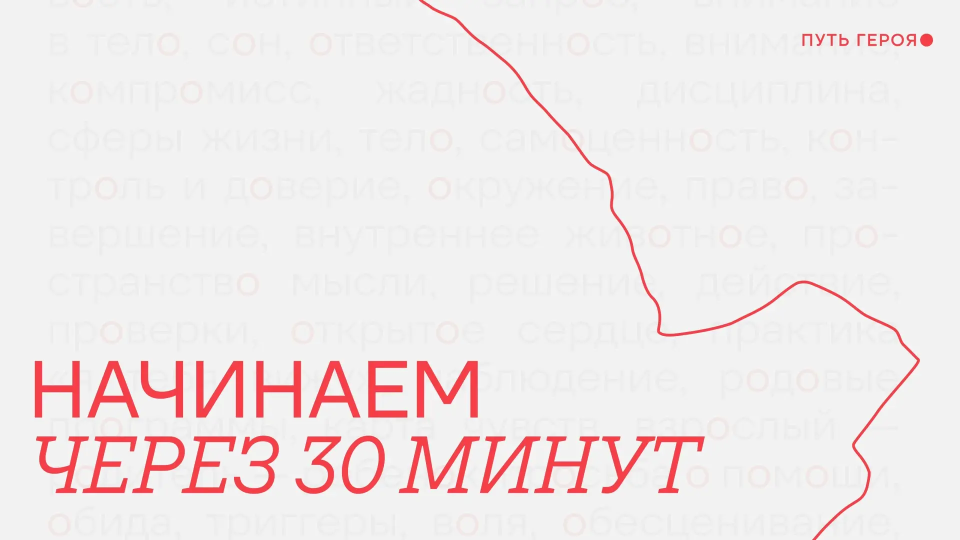 Осталось 30 минут, чтобы сделать шаг навстречу себе