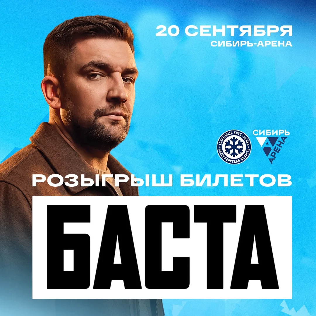 **Розыгрыш билетов на концерт Басты!**🎤