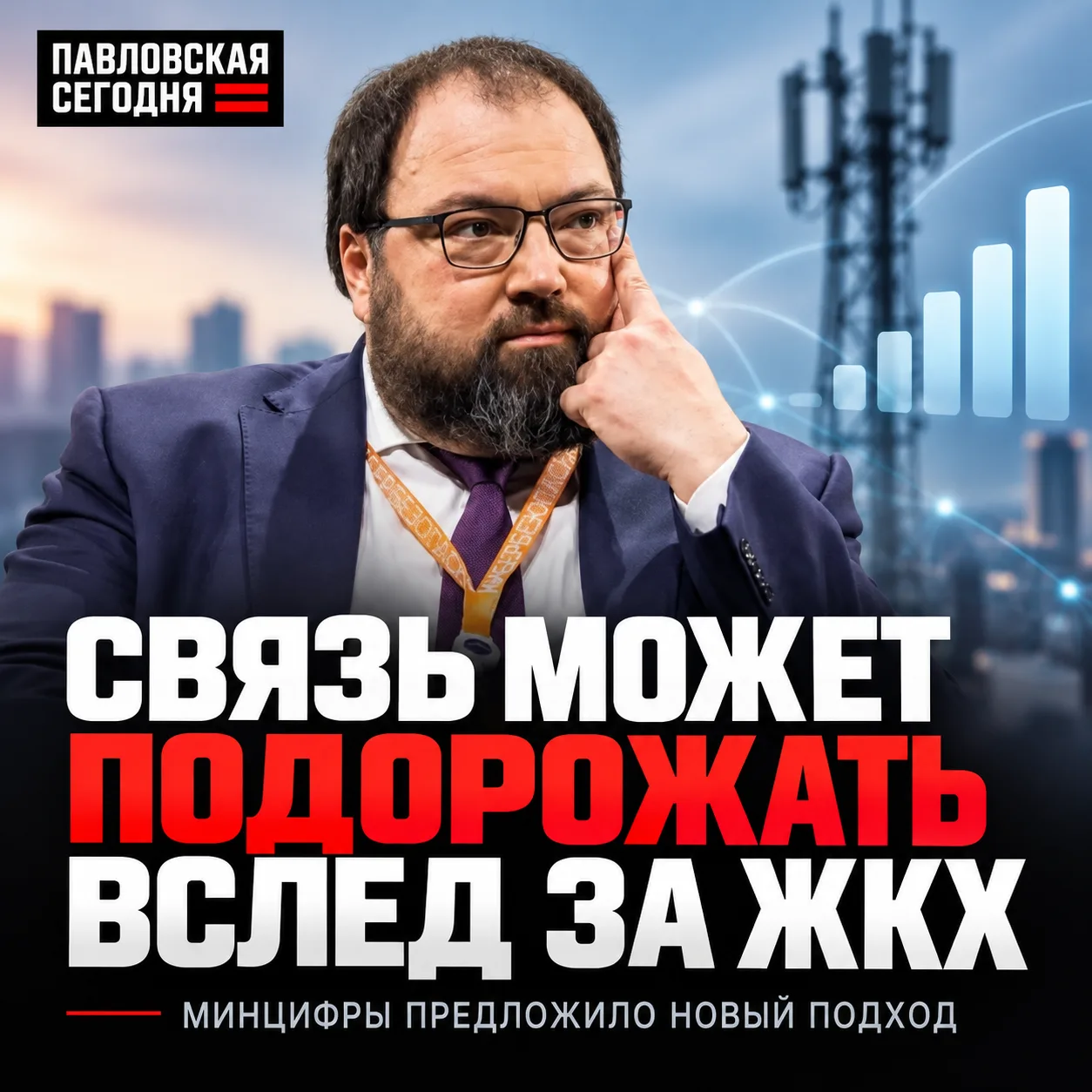 📱 Мобильная связь в России может подорожать вслед за коммуналкой