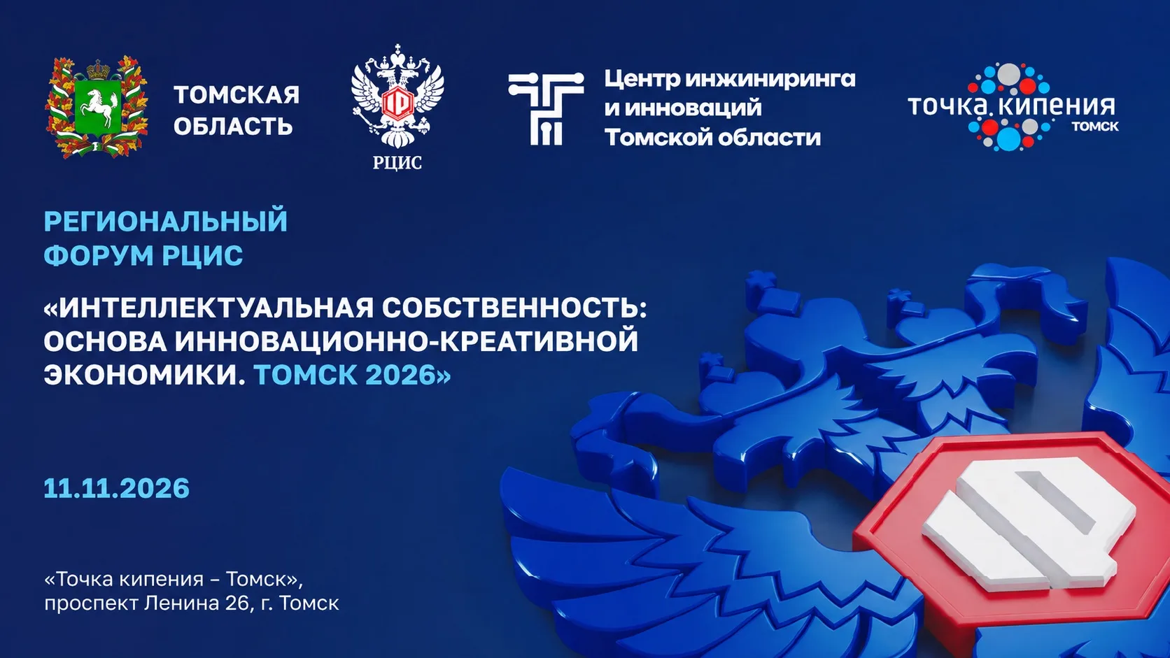 🚀 Региональный форум РЦИС «Интеллектуальная собственность: основа инновационно-креатив...
