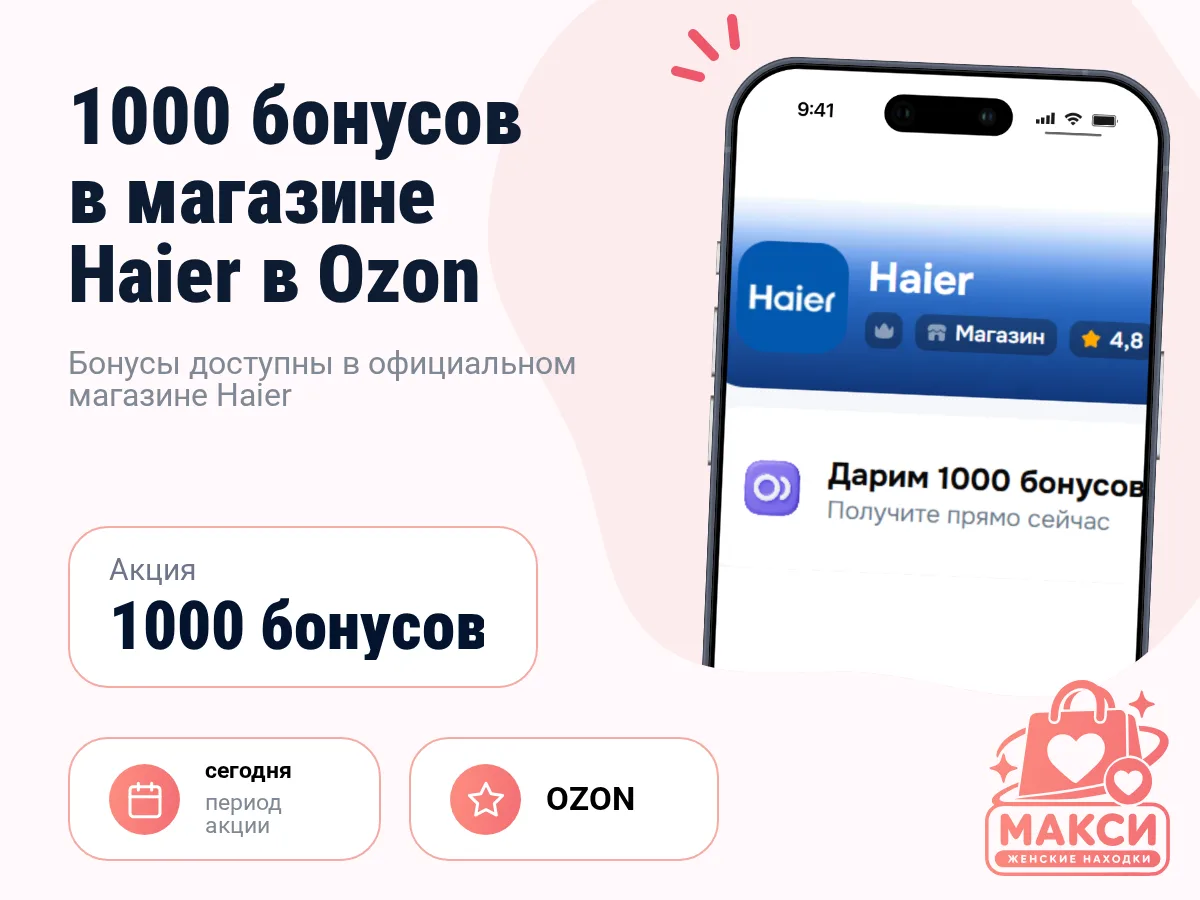 🎟 Haier на Ozon: 1000 бонусов в официальном магазине