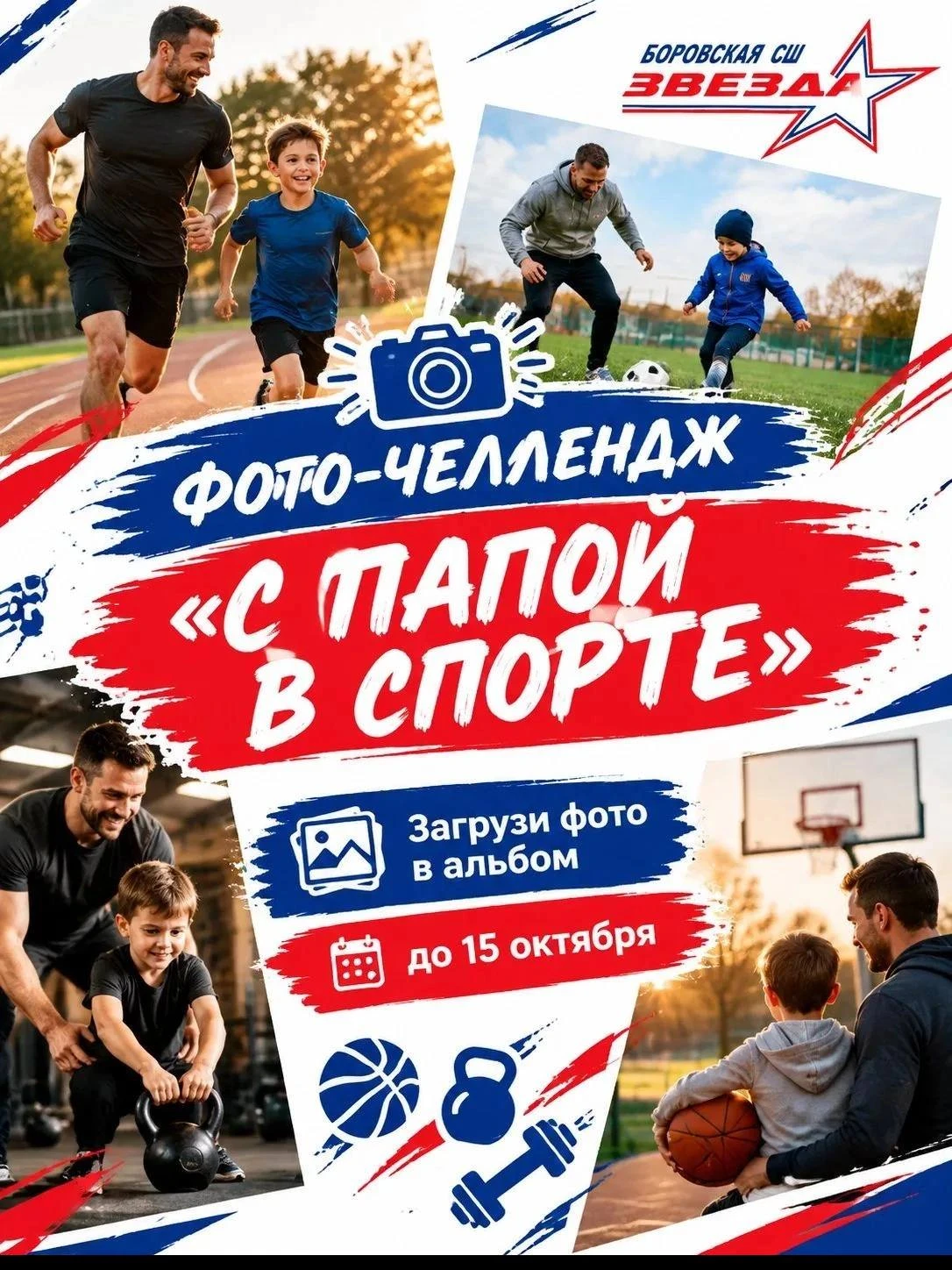 Спортивный конкурс к Дню отца для всех боровчан!