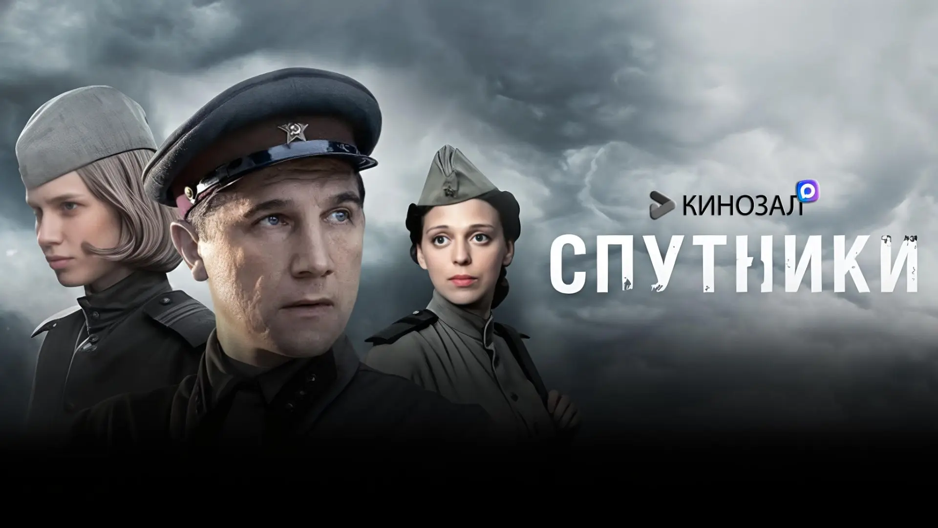 🎬 Спутники (2015)⚕️