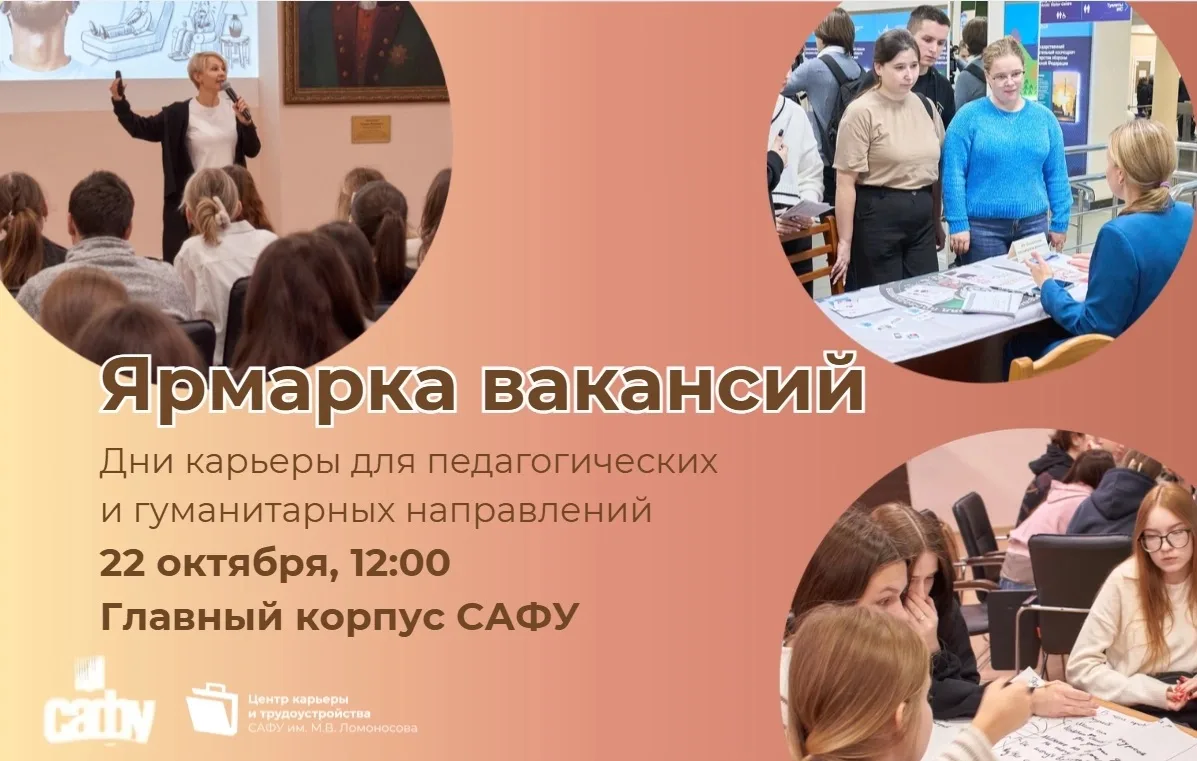 💼 В САФУ пройдут Дни карьеры для студентов педагогических и гуманитарных направлений