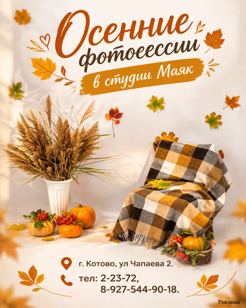 🍂 Уютная осень в кадре: Студия «Маяк» приглашает!