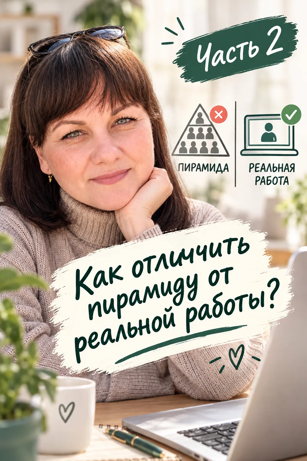 Вчера обещала рассказать, как отличить пирамиду от реальной работы. Вот обещанное 👇
