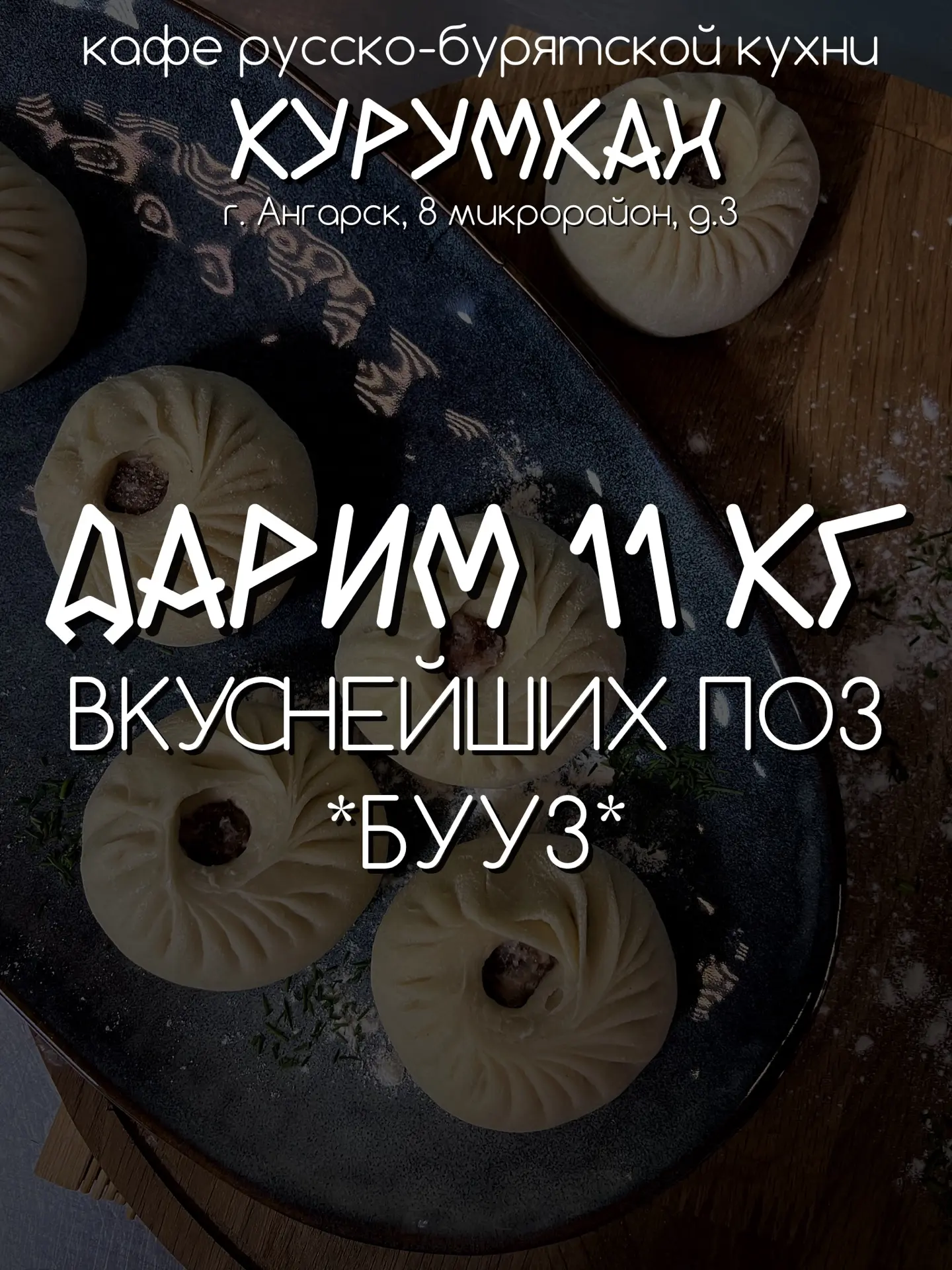💥 Сеть кафе «КУРУМКАН» дарит 11 кг фирменных поз/бууз! 💥 ⁣⁣⠀