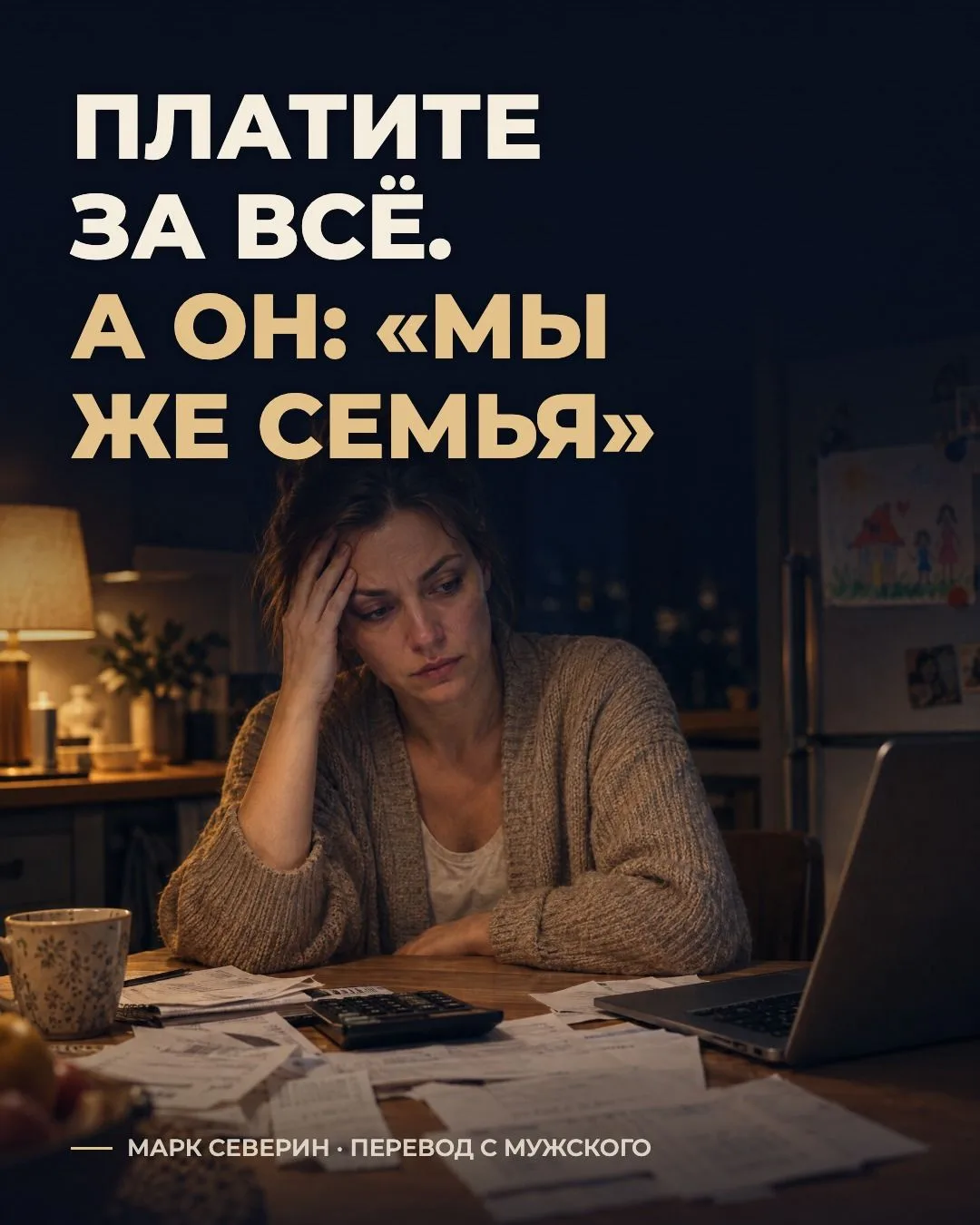 Вы платите за квартиру, продукты и кружки детей. А он говорит: «Мы же семья».