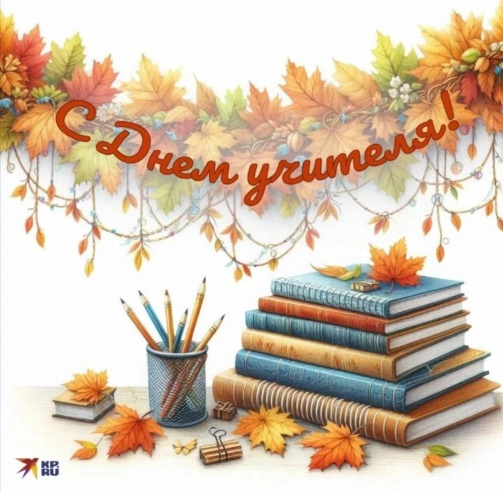 Уважаемые учителя, педагоги и ветераны педагогического труда!